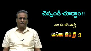 అసలు చరిత్ర 3 l చెప్పండి చూద్దాం l ఎం.వి.ఆర్. శాస్త్రి  @MVRSastry