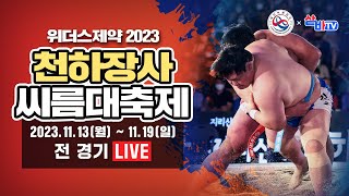 [위더스제약 2023 천하장사 씨름대축제] 천하장사 결정전 [8강~천하장사 결정전]