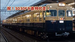 復刻塗装の山陽3000系 3030Fが直通特急を代走！