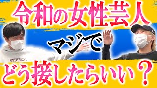 【時代の変化】現代の女性芸人の扱いに悩む、セクハラ芸人黒帯【黒帯会議】