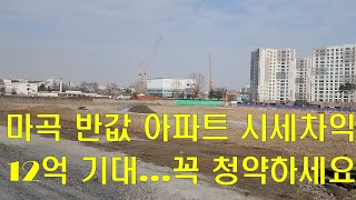 마곡 반값 아파트 시세차익 12억 기대...꼭 청약하세요~