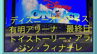 ☆ディズニーオンアイス東京公演【有明アリーナ　最終日】　トイストーリー　・アラジン　・フィナーレ