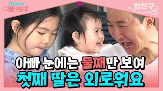 [#밥친구] K-장녀는 서운해요😢 두 딸을 대하는 주영훈의 상반된 반응 | #아빠본색 21회