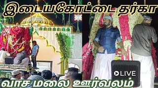 🌟 இடையக்கோட்டை வாசகமலை ஊர்வலம் 13 10 2024 🌟