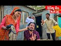 વેમીલું બૈરું || VEMILU BAIRU  || GUJARATI COMEDY VIDEO || ભાગ - ૭૮