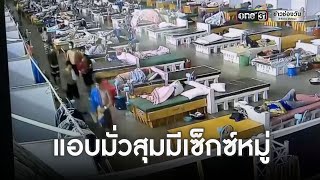 ตรวจ รพ.สนาม หลังมีเบาะแส ผู้ป่วยเสพยา-มั่วเซ็กซ์ | ข่าวเที่ยงช่องวัน | ข่าวช่องวัน