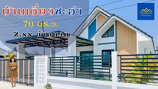 EP.34 บ้านสไตล์นอร์ดิกส์ 3 ห้องนอน สามพระยา ชะอำ