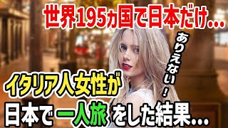 【海外の反応】「そんなわけないでしょ！」日本の治安を疑うイタリア人女性が実際に訪れた結果...