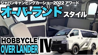 【ホビクルオーバーランダーⅣ】ジャパンキャンピングカーショー2022のアワード車【レクビィ】