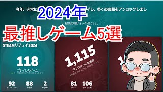 【総集編】2024年最推しゲーム5選紹介