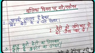 10 best slogans on national girl day in hindi/बालिका दिवस पर नारे/rastirye balika diwas par nare