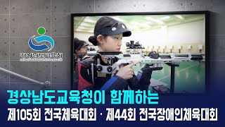 제105회 전국체육대회·제44회 전국장애인체육대회 경상남도 개최!