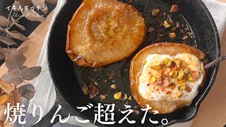 【焼きスイーツ】実は日本でしか食べられないラフランス、焼きりんご超えレシピ：おすすめの食べ方_how to eat La france_recipe