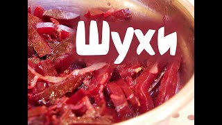 ШУХИ Бурячки З Часником Пісна Кухня Веганська Страва | Смачно з  Костянтином Грубичем