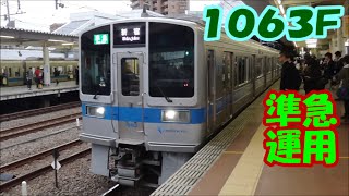 小田急 1000形【更新車】1063F 朝【準急】 相模大野駅