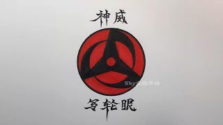 教你手绘火影忍者里面最简单神威写轮眼教程 - Teach you the simplest Kamui sharingan tutorial in hand-painted Naruto