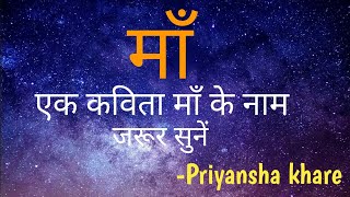 माँ// Maa//Poem on mother in hindi//Priyansha Khare