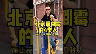 北京最倒霉的4类人，您看如何？