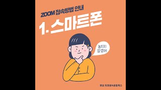 PART 02. ZOOM 접속방법 - 1. 스마트폰편