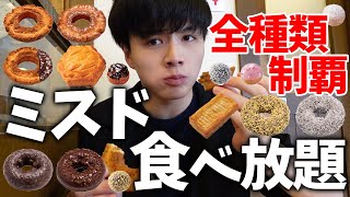 【ミスド食べ放題】全種類食べてみた！！！！！［後編］