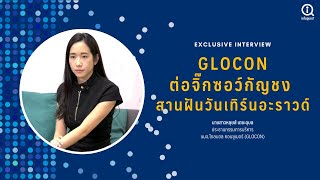 GLOCON ต่อจิ๊กซอว์กัญชง สานฝันวันเทิร์นอะราวด์