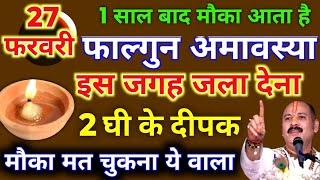 27 फरवरी गुरुवार फाल्गुन अमावस्या को 2 दीपक वाला उपाय जरुर करें || Pradeep Ji Mishra #amavasya