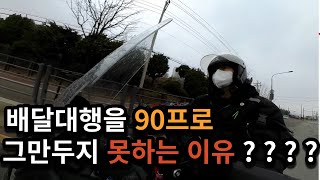 배달대행을 90% 그만두지 못하는 이유