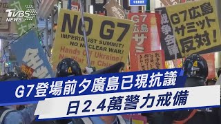 G7登場前夕廣島已現抗議 日2.4萬警力戒備｜TVBS新聞 @TVBSNEWS01