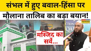 Sambhal News Today : संभल हिंसा मामले पर Maulana Abu Talib Rahmani का बड़ा बयान ! Hindi News