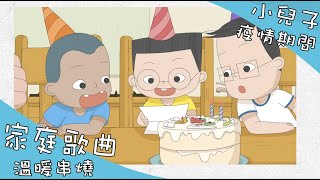 #疫情期間限定 #小兒子  給家人的一首歌  (25分鐘 溫暖歌曲串燒) : 人生沒有保固期、什麼都會老，除了和你一起、多美好的事啊