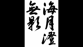 書道・習字・書写のお手本　１１月「海月澄無影」（e-OTEHON by 書道総研）