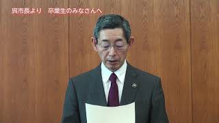 呉市立呉高等学校卒業証書授与式（市長お祝いメッセージ）