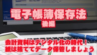 【税理士ユーチューバー】会計資料はデジタル化の時代！紙は捨ててデータ保管しましょう【電子帳簿保存法 後編】