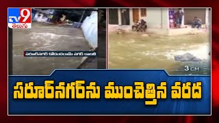 Hyderabad Rains : Flood like situation in Saroornagar - TV9