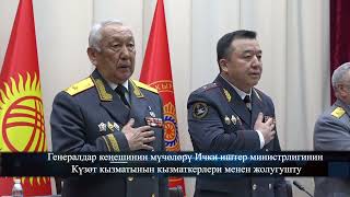 Генерал кеңешинин мүчөлөрү Ички иштер министрлигинин Күзөт кызматынын кызматкерлери менен жолугушту