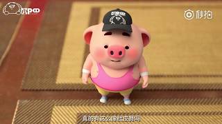 【人人愛我豬小屁】第49話豬小屁日常:豬小屁跳肚皮舞好搞笑啊!
