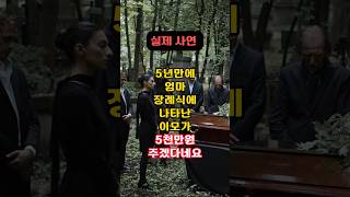 5년만에 엄마 장례식에 나타난 이모가 5천만원 주겠다네요