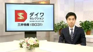 ダイワ・セレクション12月号　三井物産（8031）