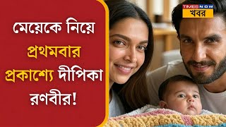 Deepika Padukone| Ranveer Singh|বলিউডের পাওয়ার কাপল কি অবশেষে মেয়ে, Dua'র মুখ প্রকাশ্যে আনলেন?