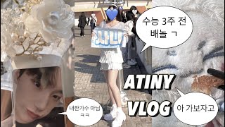 [에이티니 브이로그/ATINY VLOG] ‘순간 속에서 영원을 경험하는’ 평티니 브이로그ㅣ에이티즈 막콘 스탠딩