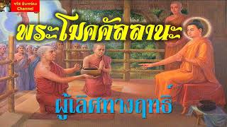 2.พระมหาโมคคัลลานะ - ผู้เลิศทางฤทธิ์ : ประวัติพุทธสาวก-พุทธสาวิกา