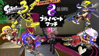 【参加型】みんなでウデマエを鍛えよう！プラべでバトル！【スプラトゥーン3】