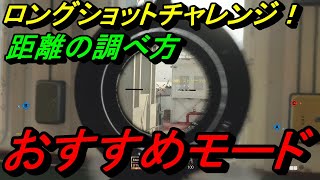 【COD:BOCW】ロングショット距離の調べ方とオススメモード！！【ブラックオプス　コールドウォー 実況】【迷彩チャレンジ】