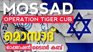 മൊസാദ് ഓപ്പറേഷൻ ടൈഗർ കബ് | MOSSAD OPERATION TIGER CUB #mossad #operationtigercub