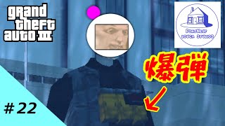 リアルボンバーマンの猛攻【GTA3 100%クリア/ゆっくり実況】#22