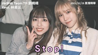 【直播精華｜AKB48 Team TP 劉曉晴】Stop!! (Feat. 林易沄)