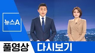 [풀영상 다시보기] 승부수 던졌다…총리·장관·차관 총동원 | 2019년 11월 13일 뉴스A