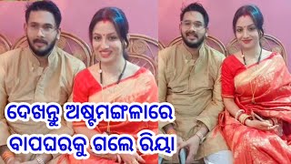 ଆସନ୍ତୁ ବୁଲିଯିବା ରିୟା ଙ୍କ ଶାଶୂଘର - Heroine Riya Dey interview with husband form mother in law house