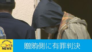 北海道の官製談合事件で贈賄側の男に懲役１年６カ月執行猶予３年の有罪判決…札幌地裁