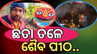 ଛତା ତଳେ ଶୈବ ପୀଠ ||ଛତ୍ରେଶ୍ୱର ଶୈବ ପୀଠ ||chatreswar saiba pitha ||Balasore ||Nilagiri ||